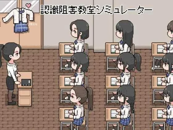 认知阻害教室模拟器 [PC] / SLG动态Action 【生肉+动态版】 95.4M
