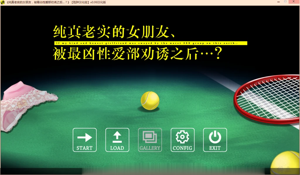 纯真老实的女友遭最凶组织劝诱～纠葛ADV/官中/全CG存档[汉化版][880M]