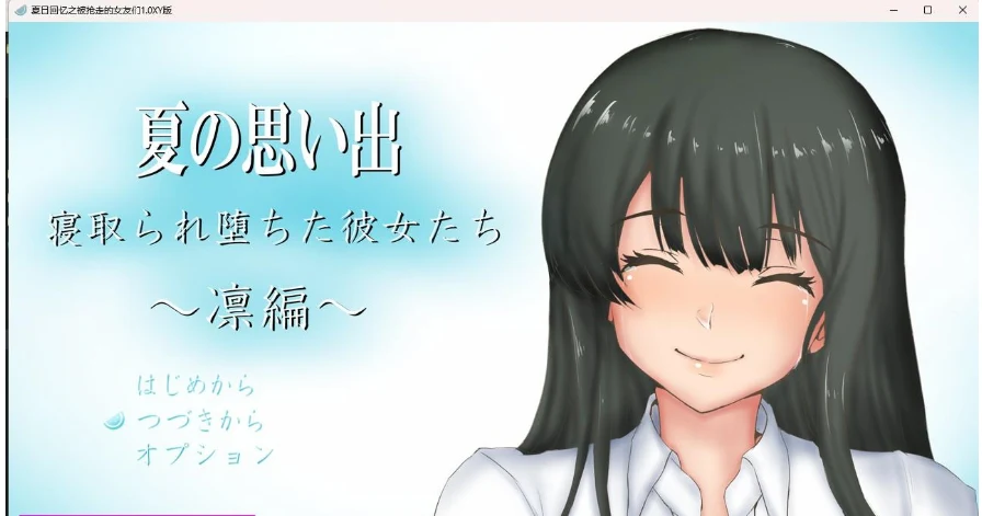 夏日回忆之被抢走的女友们1.0 XY版 [PC+安卓/1.38G] / 日系RPG/AIGPT汉化