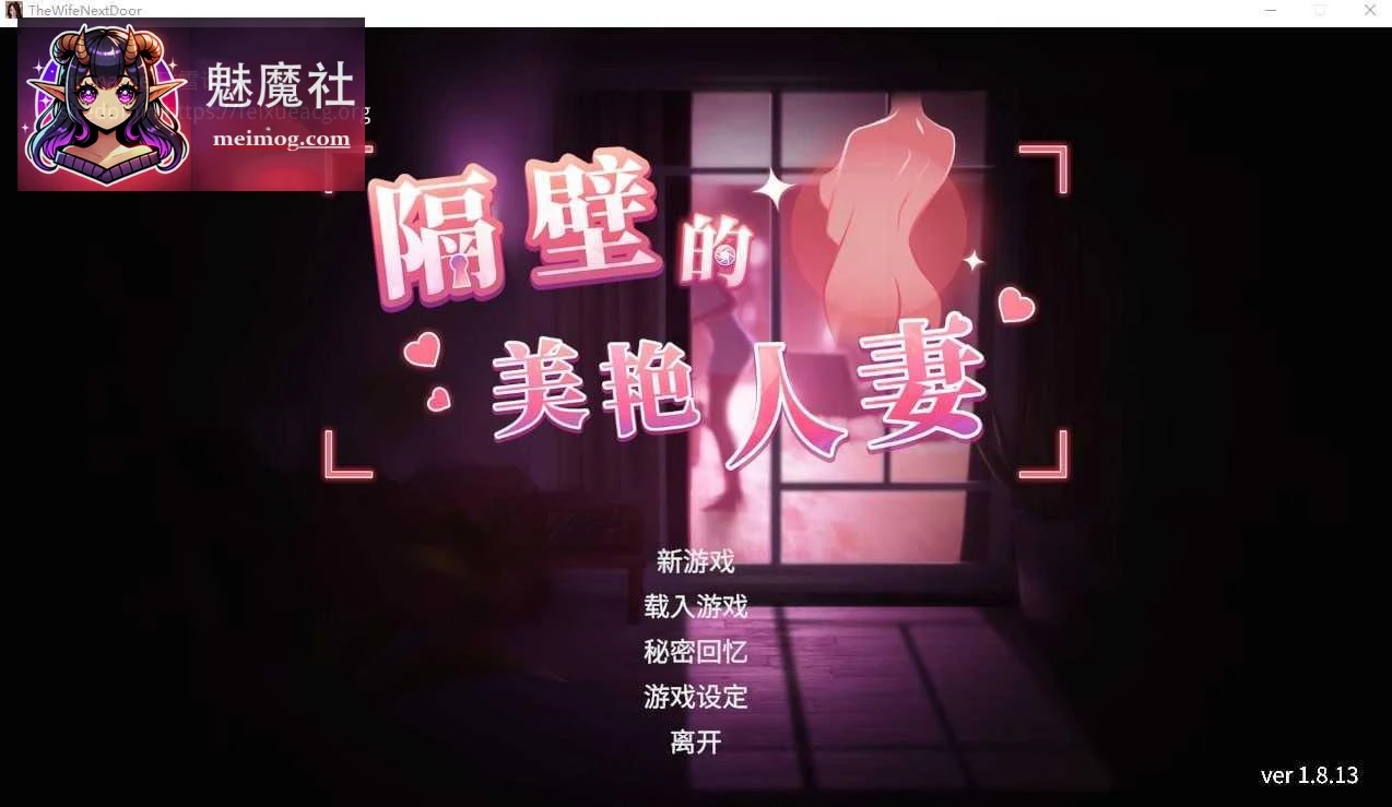 隔壁的美丽妻子 The Wife Next Door [PC] / 3D动态 / [13G] (百度云+FM)