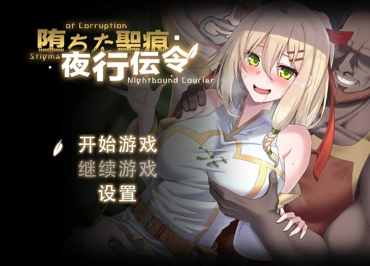 沉沦的圣痕：夜行传令 / 堕ちた聖痕：夜行伝令 [Ver0.35 修正][SLG/情感/RPG/PC/官中步兵版] >1.5G< FM/百度微云