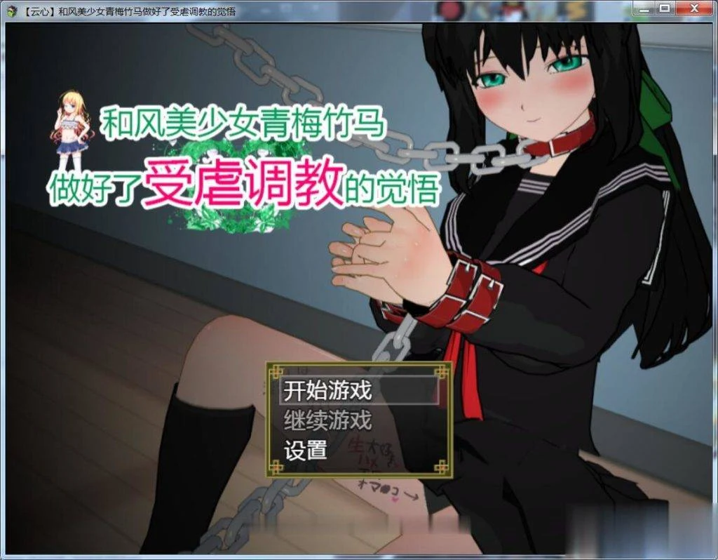 神奇SLG汉化【云心】和风美人青梅竹马做好了被训练的觉悟 精翻版(PC/安卓) 1.4G