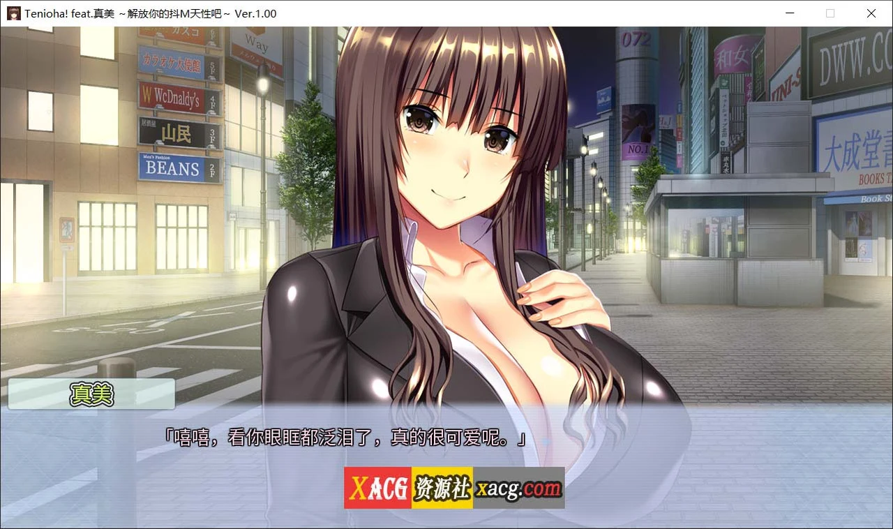 真美：解放你的抖M天性吧 [官方中文版] (ADV/拔作) 全CG存档／新作 全CV / 2.9G
