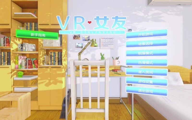 VR女友1.2 [VRKanojo]