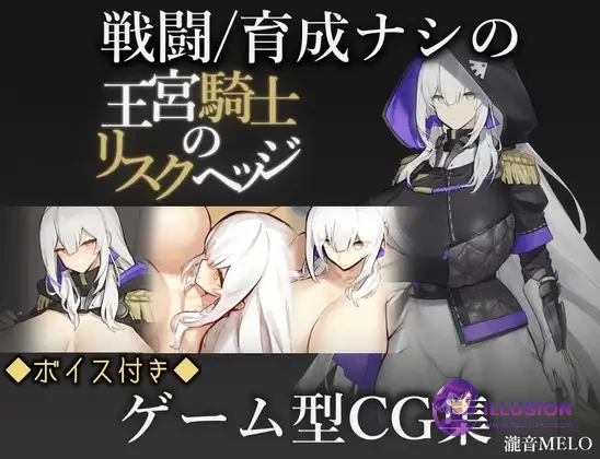 王宫骑士的风险对冲 / 王宮騎士のリスクヘッジ [安卓/PC]