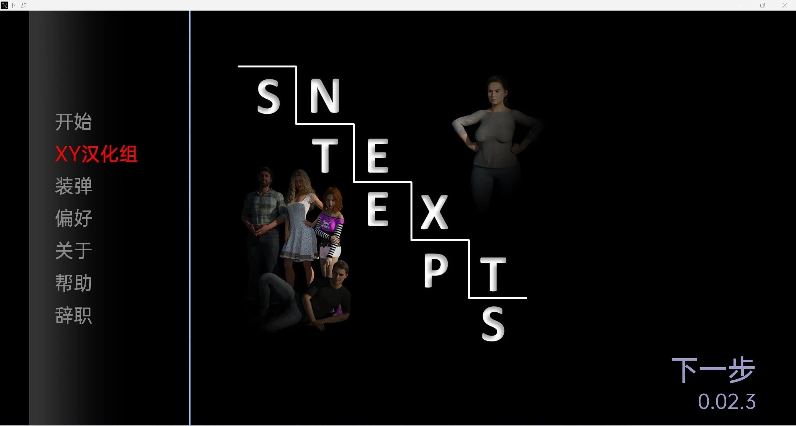 后续的步骤 NextSteps-0.02.3 (欧美SLG/汉化/3d) [PC+安卓/3.73g]