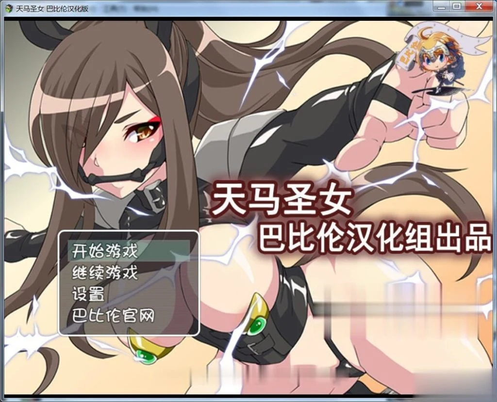 天马圣女～天馬聖女ホースブライト [完整汉化版] (RPG/新汉化)