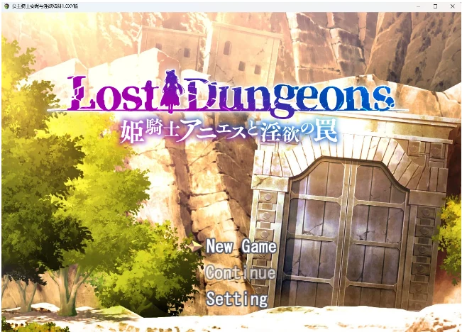 公主骑士安妮与特殊陷阱1.0汉化版 (日系RPG/AIGPT汉化) [PC+安卓/1.7G]