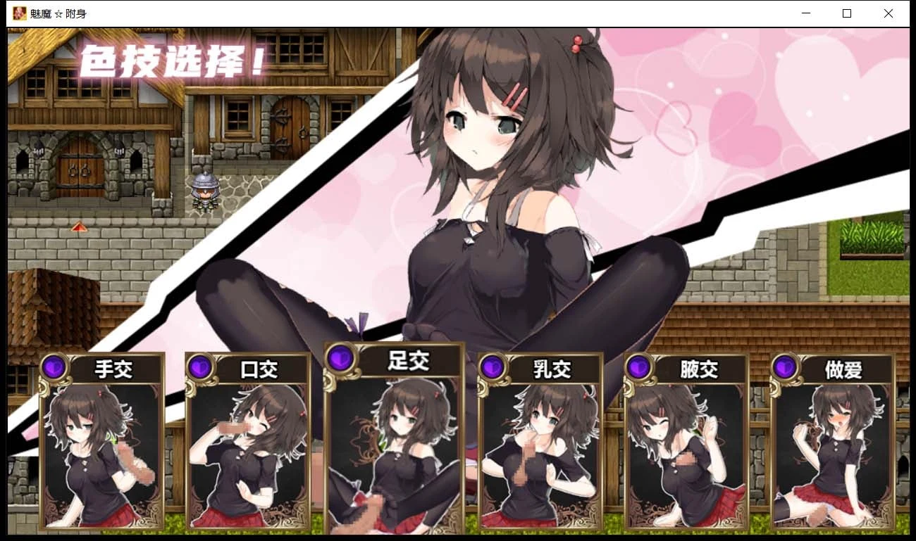 【卡牌RPG/汉化】魅魔附身 cleanery个人修复汉化版+存档【1.3G】 畅玩游戏 预览第9张-XACG动漫资源社——中文ACG动漫游戏社区 【卡牌RPG/汉化】魅魔附身 cleanery个人修复汉化版+存档【1.3G】 畅玩游戏 预览第9张