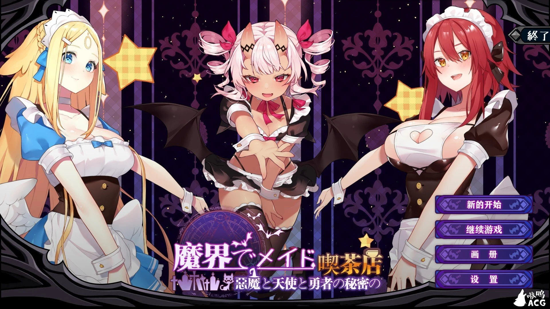 魔界女仆~恶魔、天使与勇者的秘密咖啡馆v1.5 (SLG / 官方中文 / 动态CG) [异种] [背叛]