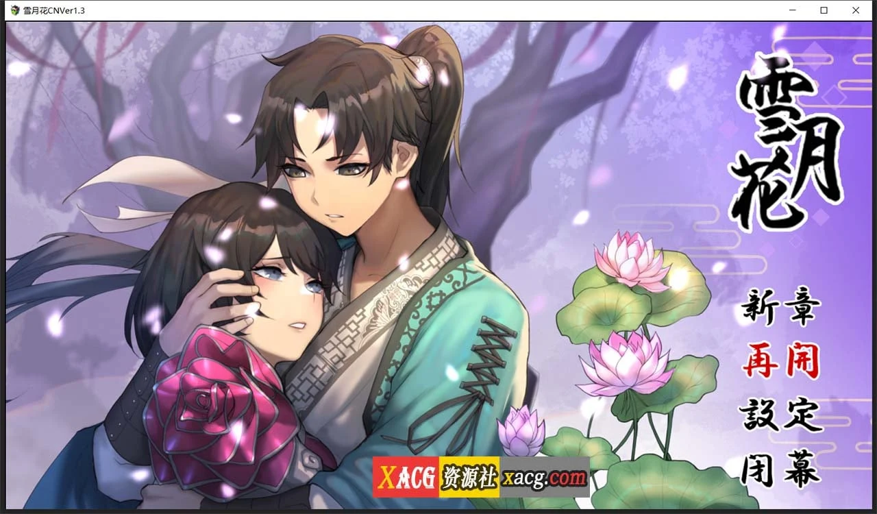 【精品武侠RPG/中文/全动态】雪月花 Ver1.3 官方中文版+全回想存档【新作/全CV/PC+安卓/2G】 畅玩游戏 预览第1张-XACG动漫资源社——中文ACG动漫游戏社区 【精品武侠RPG/中文/全动态】雪月花 Ver1.3 官方中文版+全回想存档【新作/全CV/PC+安卓/2G】 畅玩游戏 预览第1张