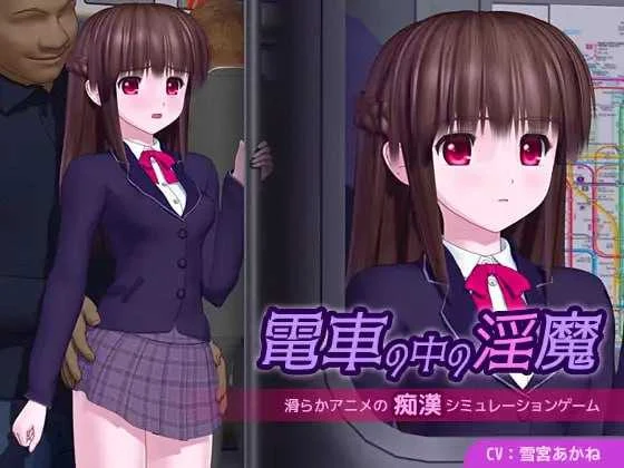电车魅魔的放纵之旅 電車の中の淫魔 Ver1.01 [AI汉化] 【动态3D/汉化版】 (4G大小)/微云直链网盘/ 😈