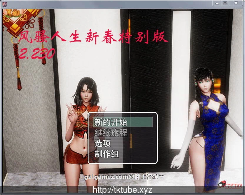 国产RPG/中文/动态 风搔人生 Ver2.230 新春众筹特别作弊版[超大更新/PC+安卓/8G]