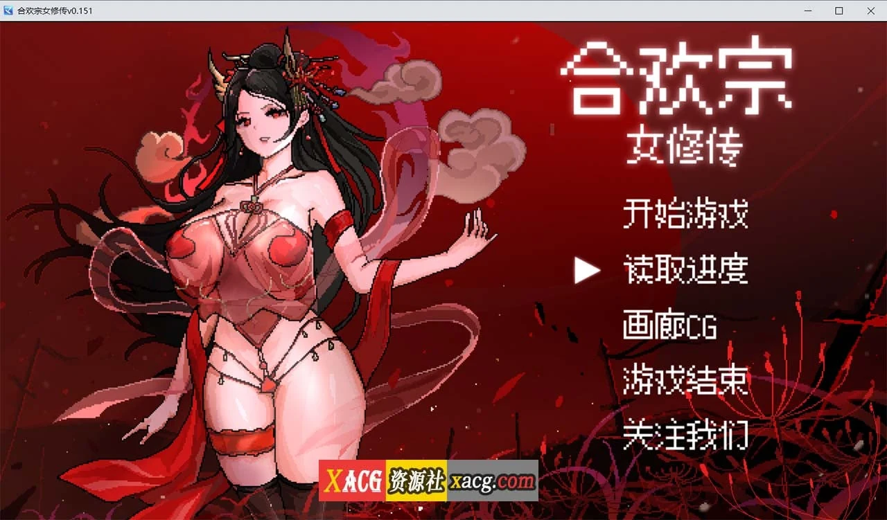 合欢宗女修传 V0.151 官方中文步兵版 [PC+安卓模拟器] / 像素RPG / 更新 / 460M