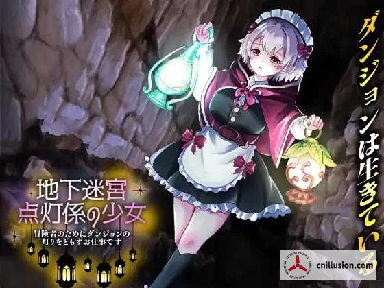 地下迷宮 点灯係の少女 ～为冒险者点亮迷宫之光的工作～ / [AI汉化] [PC版] [新作RPG] {1.1G / 微云直链}
