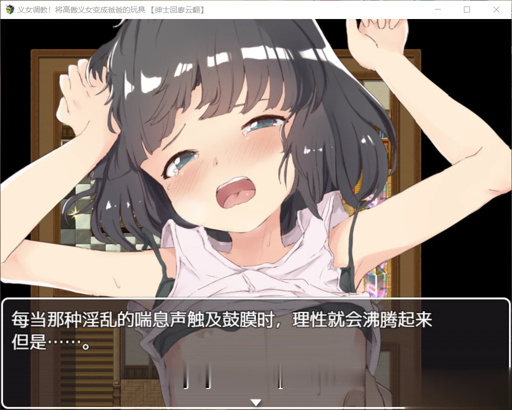 SLG/汉化/全动态 义女条教！高傲少女变乖顺玩具 汉化版+全CG＜新汉化/4G＞