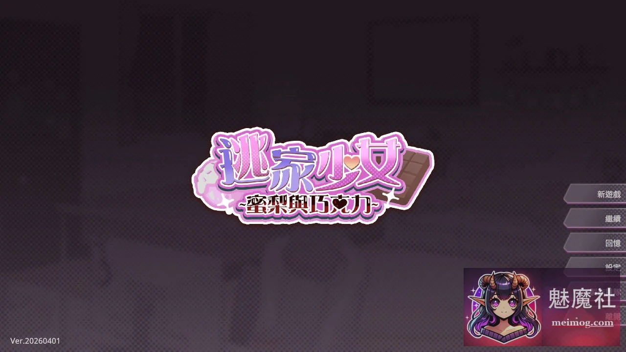 逃家少女〜蜜梨与巧克力〜 [官方中文 v20260401] [PC] (264M) [WY/FM]