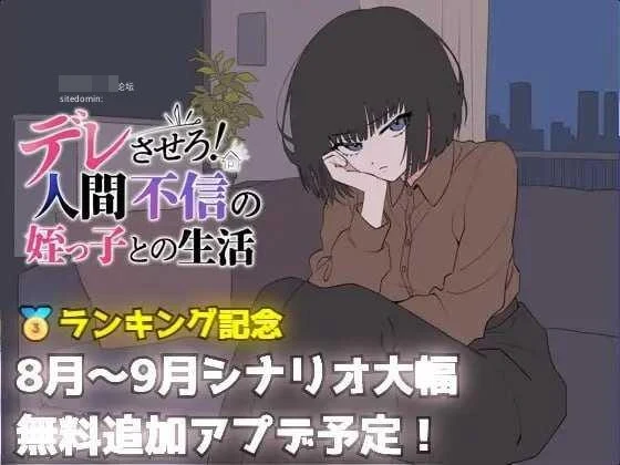 把她养成爱撒娇！和不信任人的侄女过日子 [AI汉化] /pc版/690M/模拟经营SLG