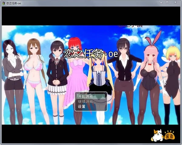 恋之任务 oe [中文版]