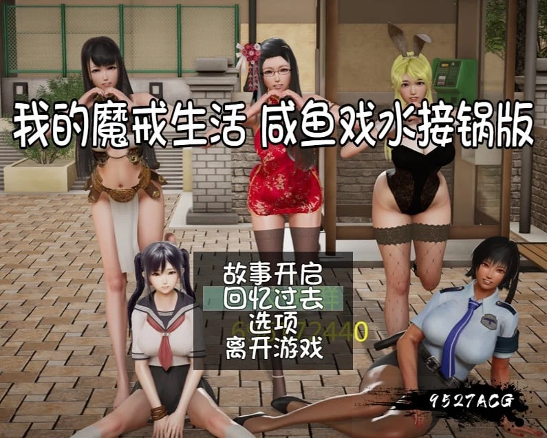 【8月27日限免】国产RPG中文动态CG《我的魔戒生活：咸鱼戏水接锅》V0.8（作弊版+攻略）[更新] / PC+安卓 / 5.4G / 取消限免
