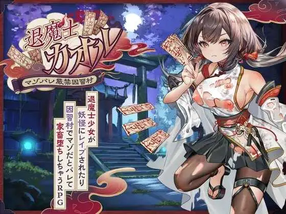 那退魔士卡欧鲁～马佐展示严禁因习村～ [AI汉化版] /微云盘直链/