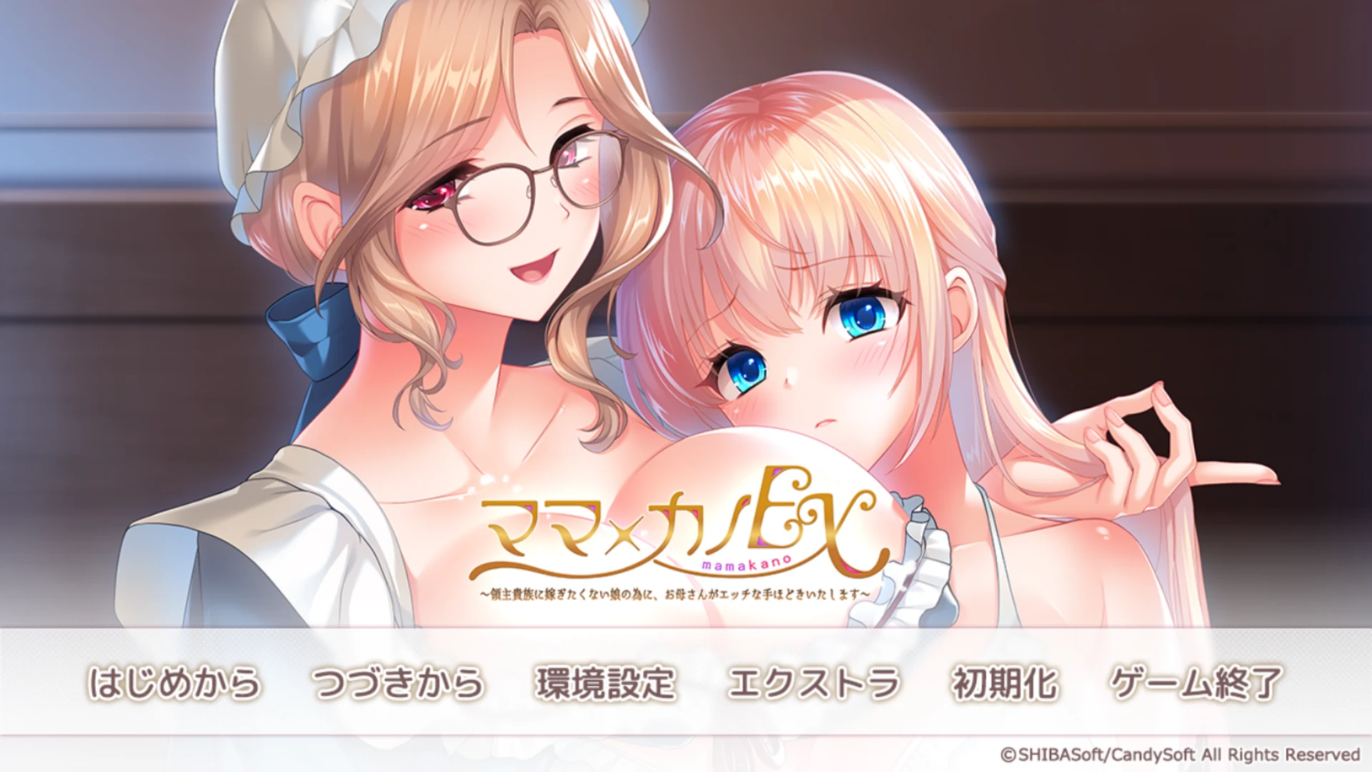 妈妈×女友EX ～不想嫁给领主贵族？妈妈来教她特别技巧哦～ (AI汉化+全CG存档) / PC-ADV游戏 / [超赞ADV×母女盖饭×汉化]