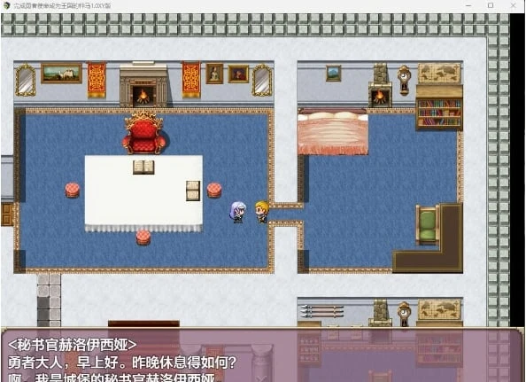 完成勇者使命成为王国的伙伴1.0 XY版 [日系RPG/AIGPT汉化] (1.5G)