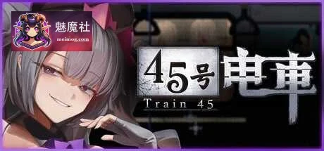 [45号电车 / 45番電車] [Ver1.02] [PC] [SLG, 官中, 像素动态, 探索, 互动] [500M/微云网盘/直链]