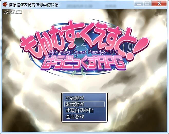 勇者大战魔物娘 (3G) SSTM