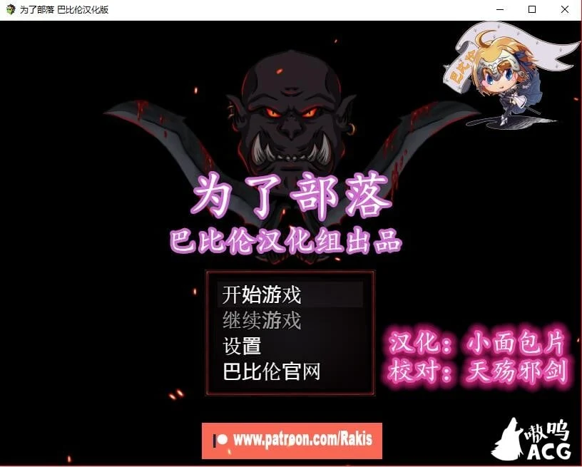 【汉化欧美RPG】Rising Horde 0.3 完整版 为了部落！（新作）