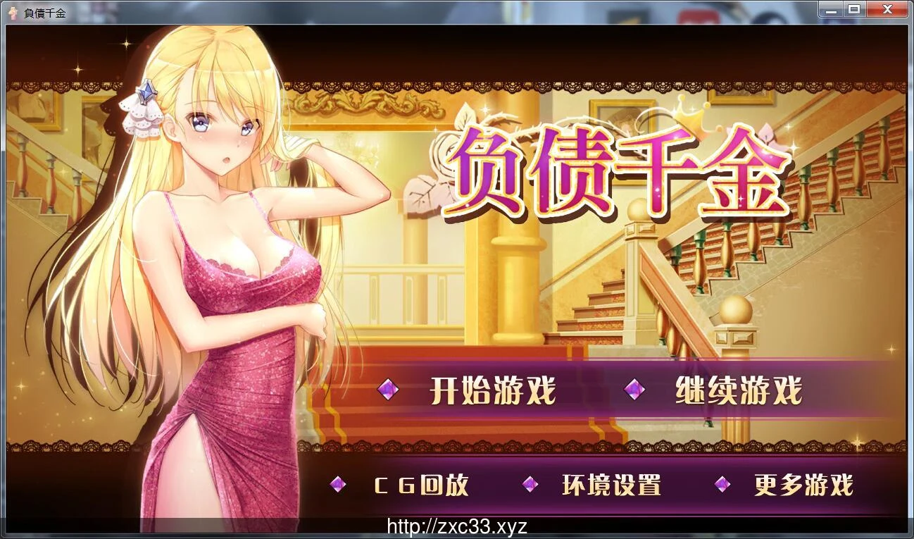 【国产SLG/官中/新作】负债千金！！V1.0 安卓+PC 完整中文版 [800M] [CV]