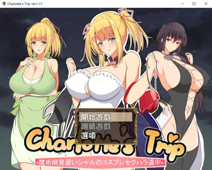 RPG/汉化 见习魔术师夏洛特的特别互动冒险记 V1.11 精翻汉化版 [PC+安卓/新汉化/1G]