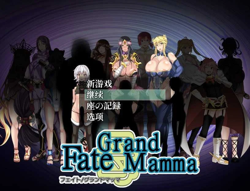 雌性命运召唤 [Fate Grand mamma Ver94] / AI汉化版 (PC-RPG游戏) 【2.2G】 {RPG/汉化/更新}