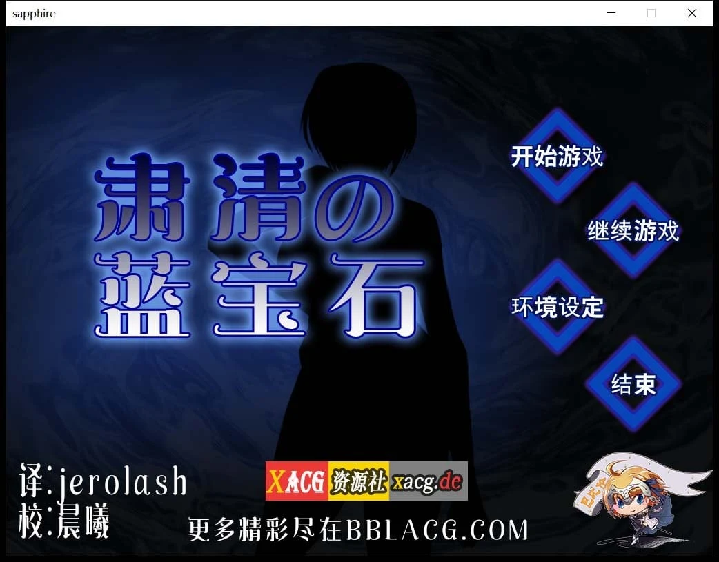 肃清的蓝宝石~粛清のサファイア（RPG/汉化版/战斗/全CV/600M）完整精翻