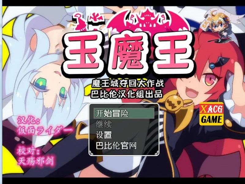 玉魔王系列 4部汉化合集 [扭蛋RPG/汉化]