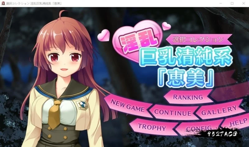 公园的夜间奇遇：银装巨型清纯系惠美 互动SLG全动态 DL正式版 全CV 400M