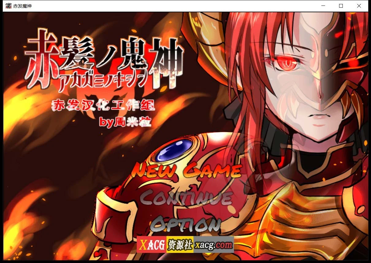【RPG/汉化】赤发魔神-艾格妮丝 V1.00 DL 汉化完结版【1G/PC+安卓】 畅玩游戏 预览第1张-XACG动漫资源社——中文ACG动漫游戏社区 【RPG/汉化】赤发魔神-艾格妮丝 V1.00 DL 汉化完结版【1G/PC+安卓】 畅玩游戏 预览第1张