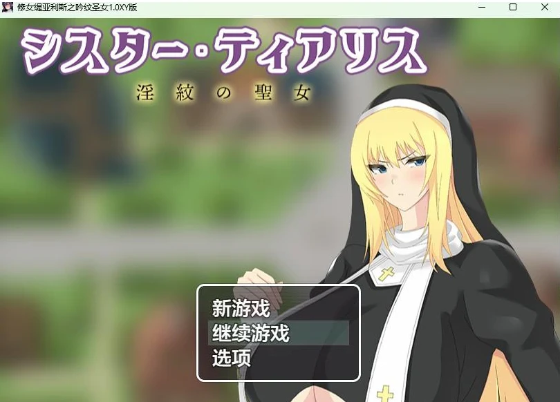 修女缇亚利斯之吟纹圣女1.0 XY版 [日系RPG/AIGPT汉化] (PC+安卓/1.2G)