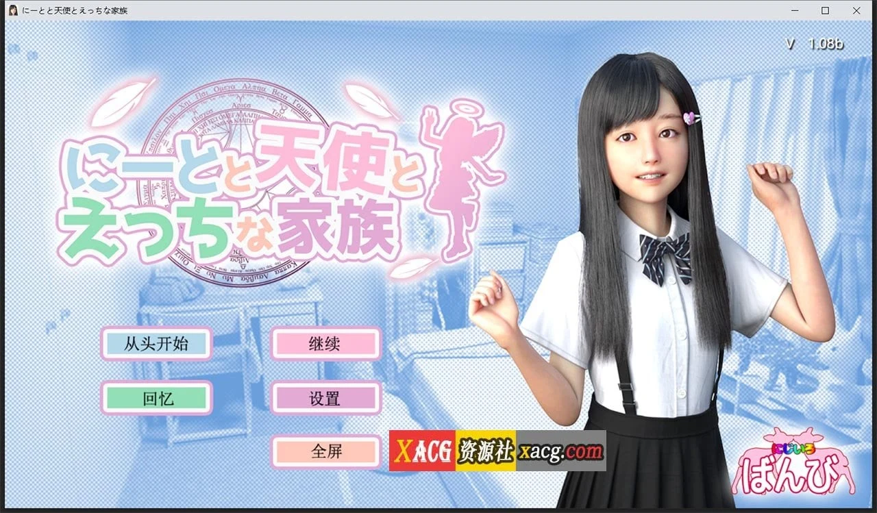 死宅、天使、和奇怪的家 V1.08b [精翻汉化] / 4.5G 【全动态】