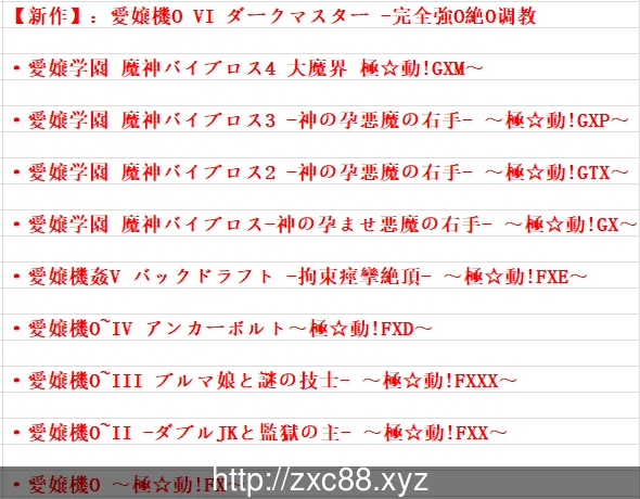 【HAG/合集】极☆动! 愛嬢学园 系列 10部作品全合集【12G/全CV】 动漫动画 预览第5张