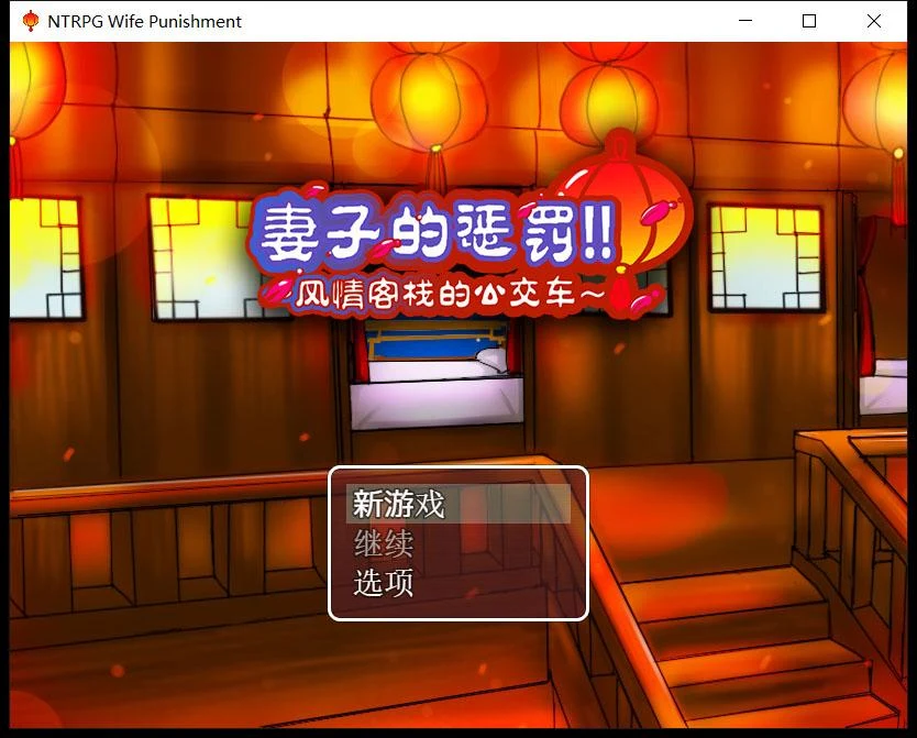 妻子的惩罚：风情客栈的社交 中文版 [PC+安卓/820M] {国产RPG/中文/超情感}