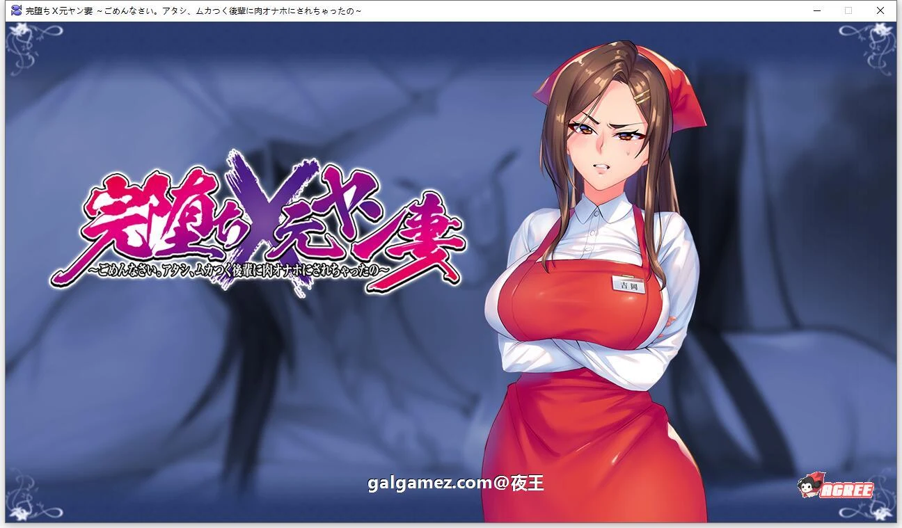 【ADV/汉化】完全堕落 原太妹人妻~对不起,被狂妄后辈RBQ 云汉化+CG【新作/2.45G】 畅玩游戏 预览第4张-XACG动漫资源社——中文ACG动漫游戏社区 【ADV/汉化】完全堕落 原太妹人妻~对不起,被狂妄后辈RBQ 云汉化+CG【新作/2.45G】 畅玩游戏 预览第4张