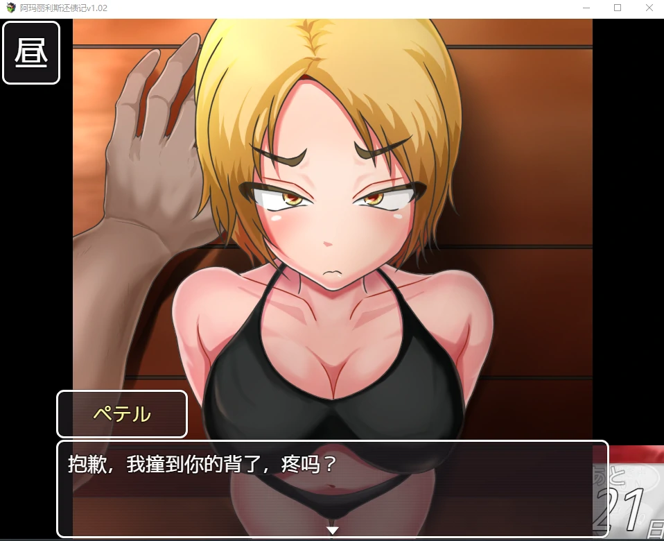 阿玛丽利斯还债记 v1.02 汉化版 [日系RPG/2D] (PC / 600M)