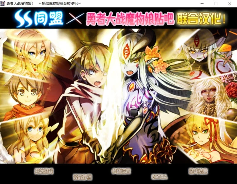 勇者大战魔物娘！输给魔物娘就会被击败！全三章整合汉化版 [RPG+AVG/官中]