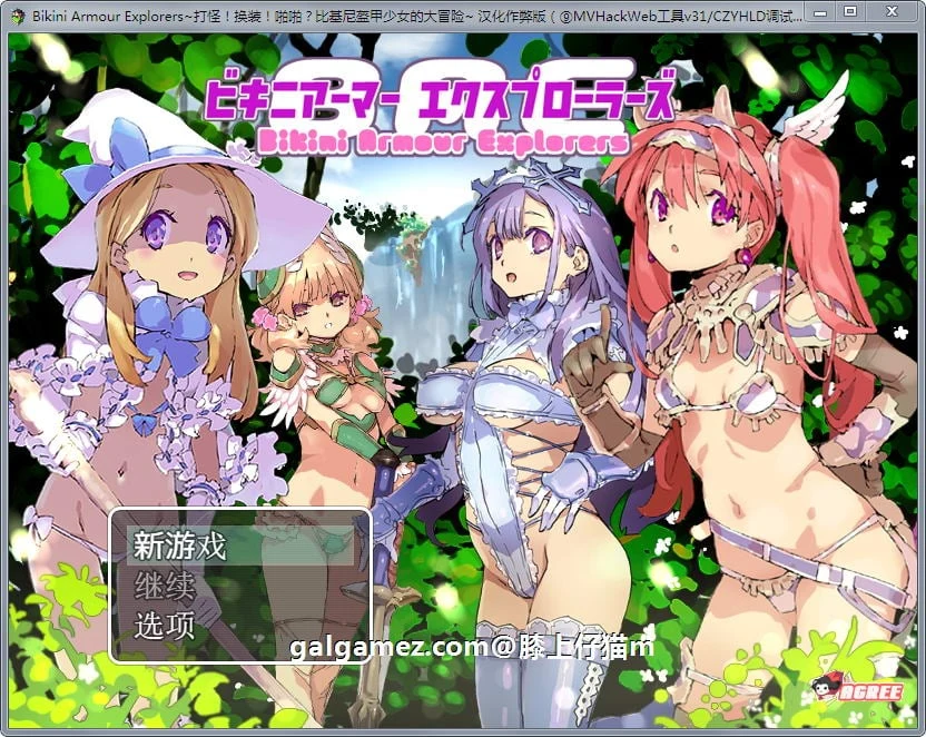 打怪！换装！嘿嘿？比基尼盔甲少女大冒险！(爆款RPG/汉化/动态) [汉化作弊版+CG]
