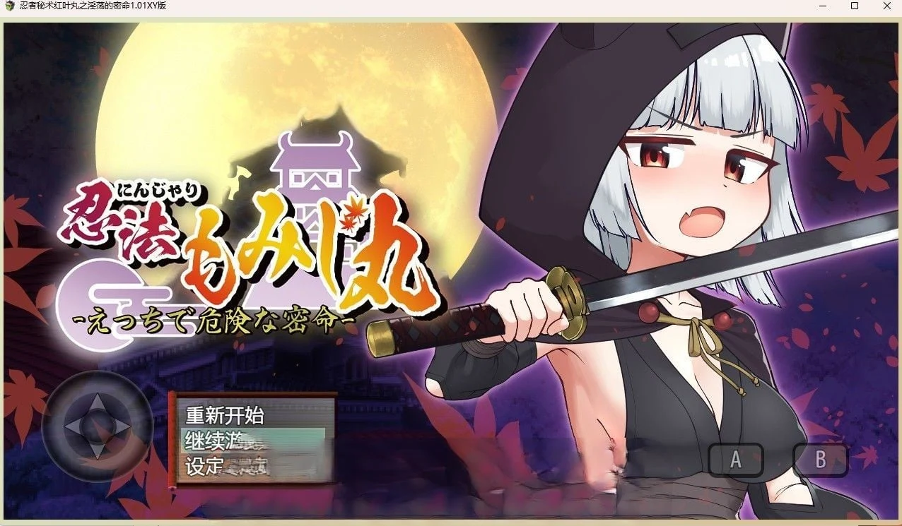 忍者秘术红叶丸之奇妙的密命1.01汉化版 [日系RPG/汉化]