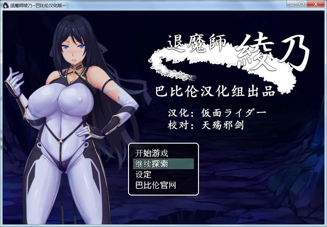 退魔师绫乃 (精翻V1.0汉化版) [RPG/全CV/特制衣/600M]