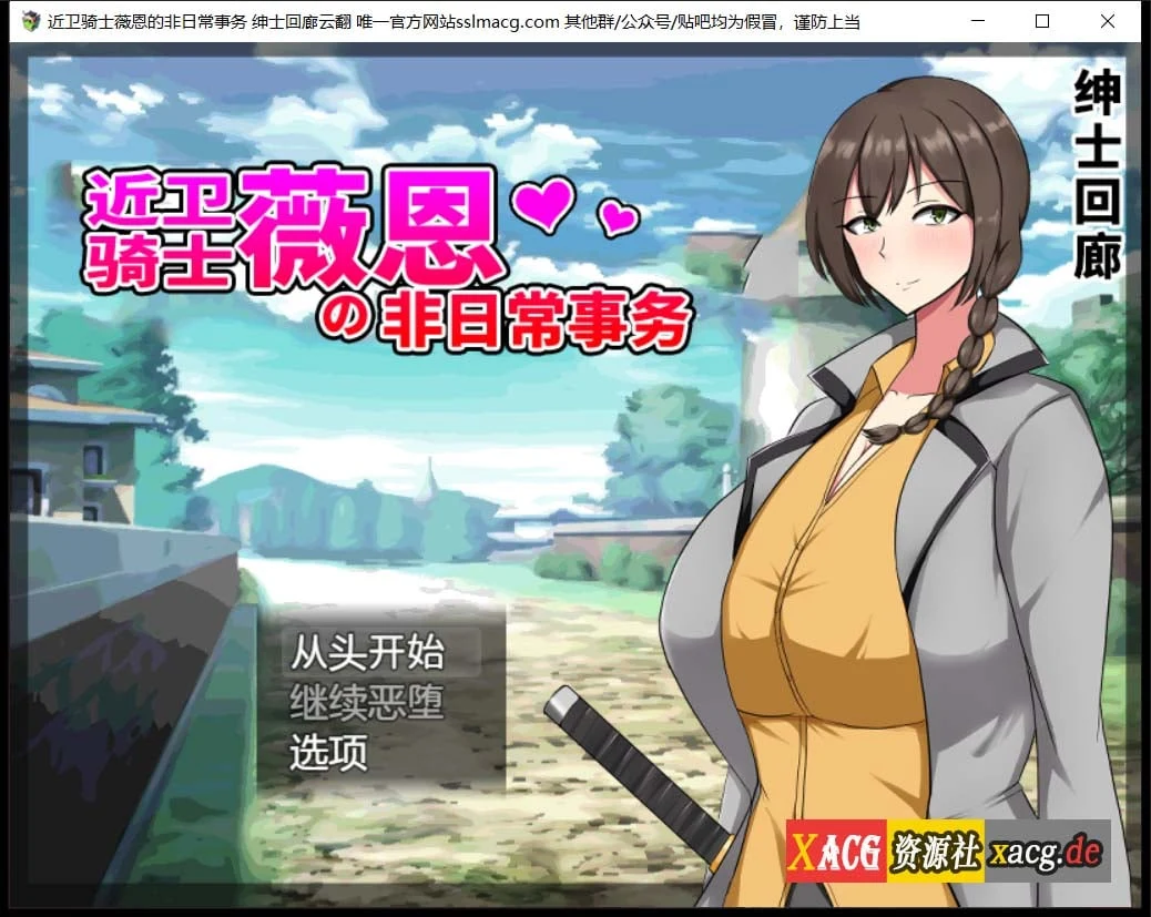 近卫骑士薇恩的非日常事务（云汉化润色版）[RPG/汉化] / 全系列作品 2.8G