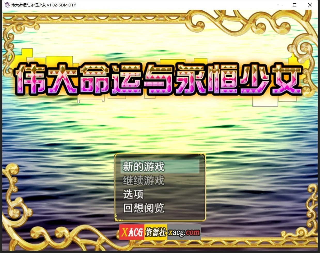 伟大命运与永恒少女V1.02 [日系RPG/官中] 豪华版 整合DLC+攻略 (1.8G)