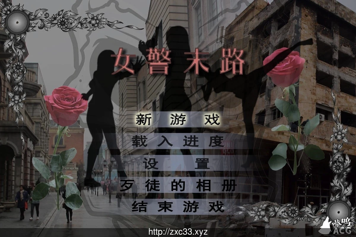 女警末路 完整中文版 《恶石惊涛》 / 国产RPG+3D / 作者原创游戏 & 付全漫画 [多空] (1.4G)